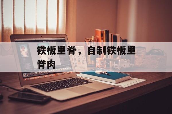 铁板里脊，自制铁板里脊肉-第1张图片-