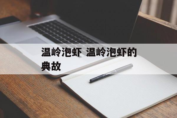 温岭泡虾 温岭泡虾的典故-第1张图片-