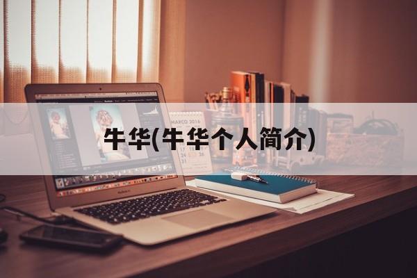 牛华(牛华个人简介)-第1张图片-