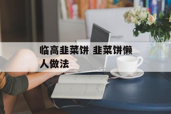 临高韭菜饼 韭菜饼懒人做法-第1张图片-