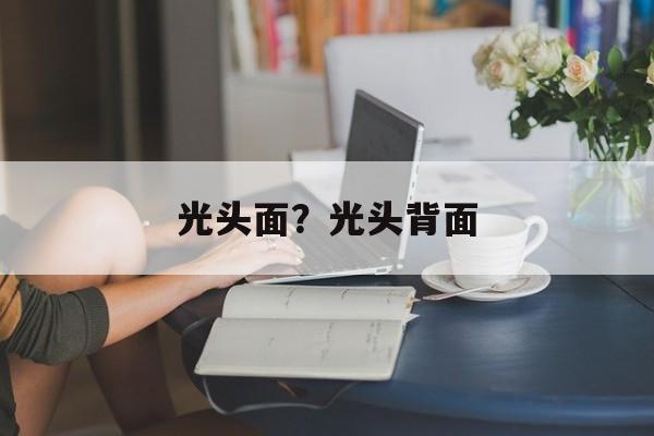 光头面？光头背面-第1张图片-