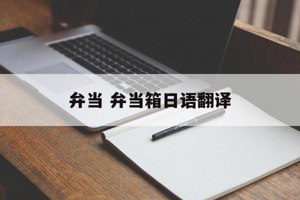 弁当 弁当箱日语翻译-第1张图片-