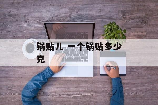 锅贴儿 一个锅贴多少克-第1张图片-