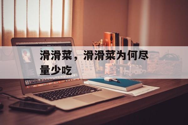 滑滑菜，滑滑菜为何尽量少吃-第1张图片-