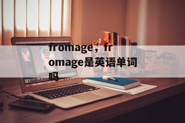 fromage，fromage是英语单词吗-第1张图片-