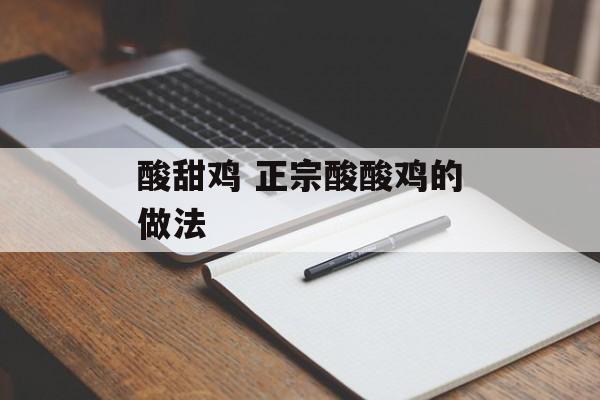 酸甜鸡 正宗酸酸鸡的做法-第1张图片-