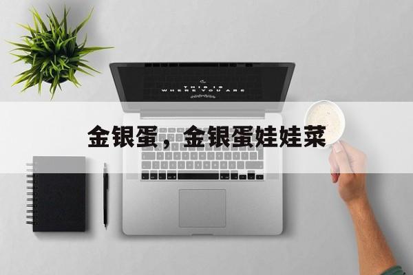 金银蛋，金银蛋娃娃菜-第1张图片-