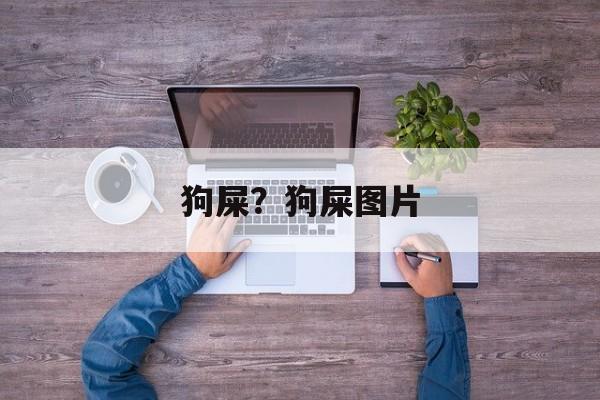 狗屎？狗屎图片-第1张图片-