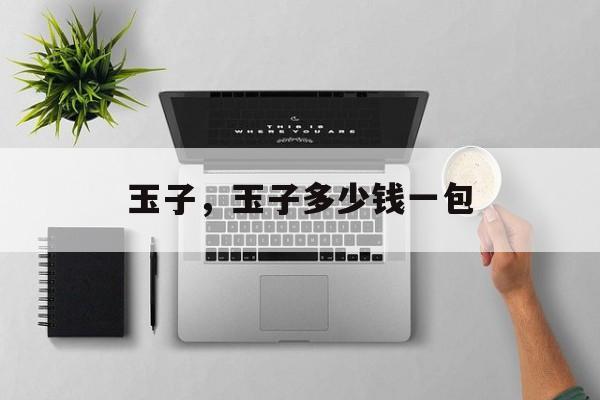 玉子，玉子多少钱一包-第1张图片-