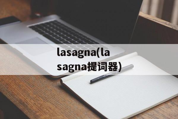 lasagna(lasagna提词器)-第1张图片-