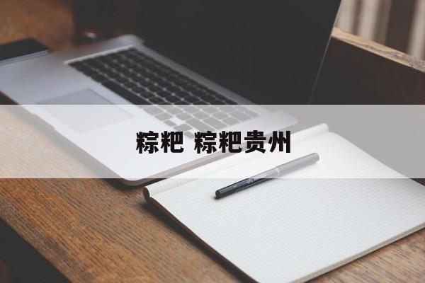 粽粑 粽粑贵州-第1张图片-