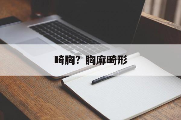 畸胸？胸廓畸形-第1张图片-