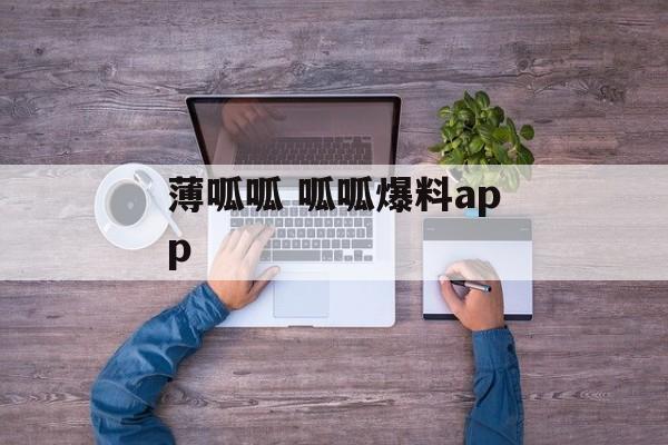 薄呱呱 呱呱爆料app-第1张图片-