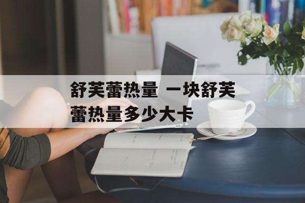 舒芙蕾热量 一块舒芙蕾热量多少大卡-第1张图片-