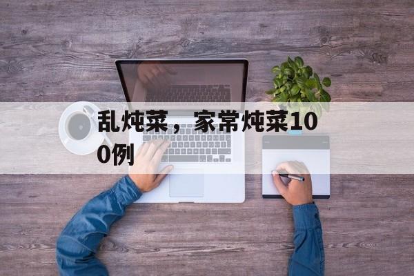 乱炖菜，家常炖菜100例-第1张图片-