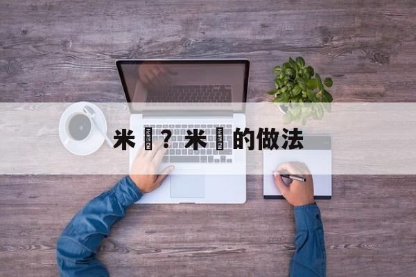 米粿？米粿的做法-第1张图片-