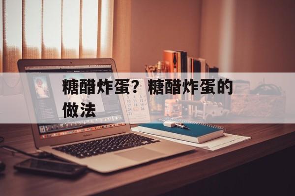 糖醋炸蛋？糖醋炸蛋的做法-第1张图片-