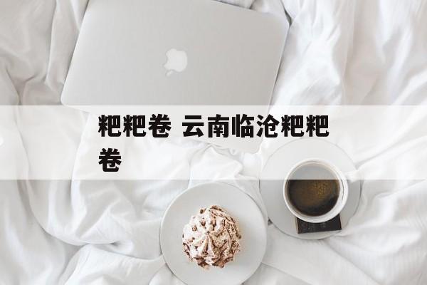 粑粑卷 云南临沧粑粑卷-第1张图片-