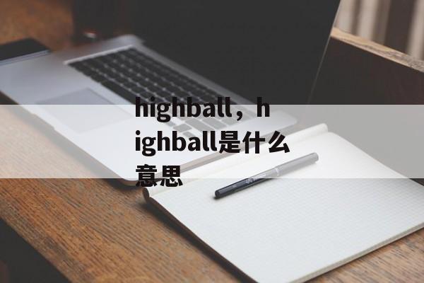 highball，highball是什么意思-第1张图片-