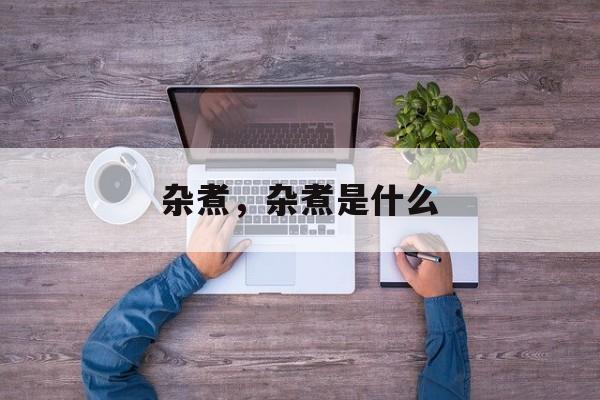 杂煮，杂煮是什么-第1张图片-