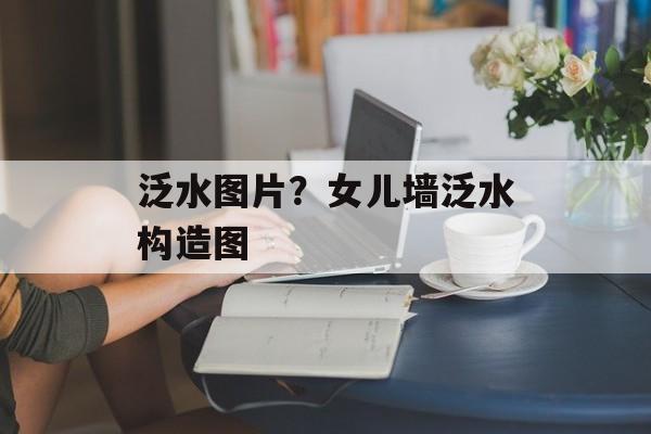 泛水图片？女儿墙泛水构造图-第1张图片-