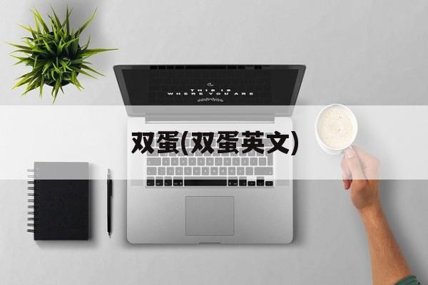 双蛋(双蛋英文)-第1张图片-
