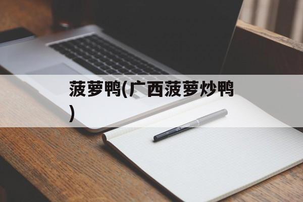 菠萝鸭(广西菠萝炒鸭)-第1张图片-