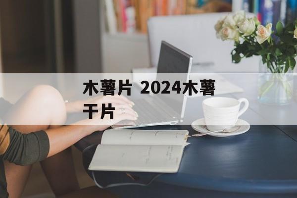 木薯片 2024木薯干片-第1张图片-