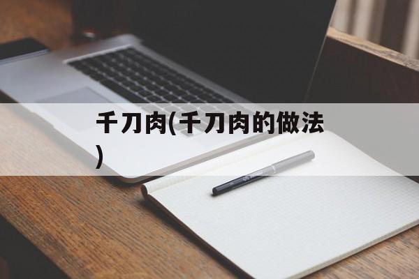 千刀肉(千刀肉的做法)-第1张图片-