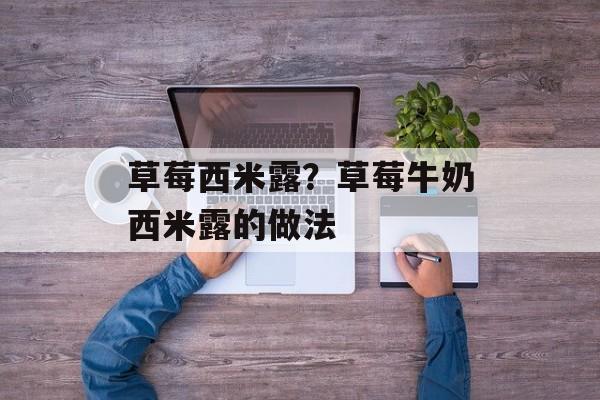 草莓西米露？草莓牛奶西米露的做法-第1张图片-