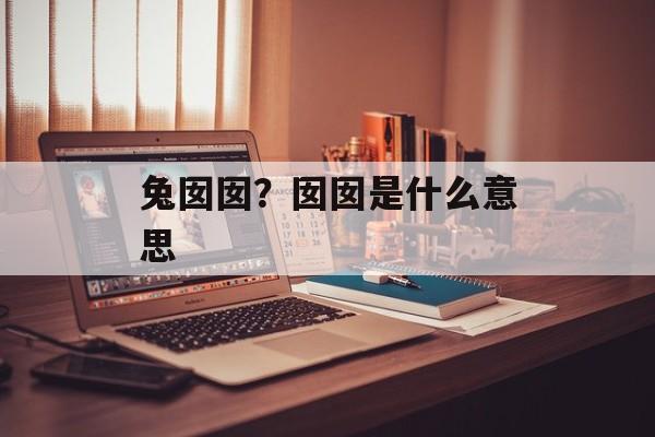 兔囡囡？囡囡是什么意思-第1张图片-