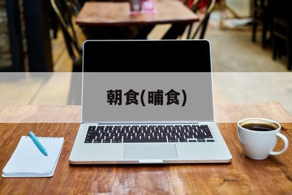 朝食(晡食)-第1张图片-