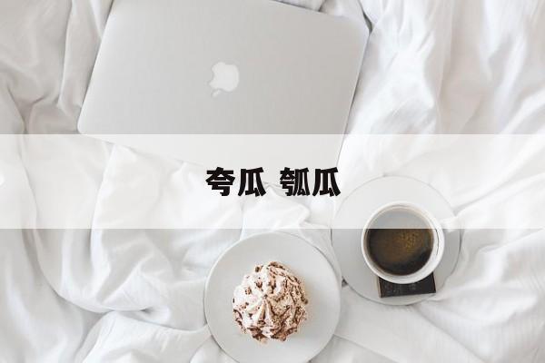 夸瓜 瓠瓜-第1张图片-