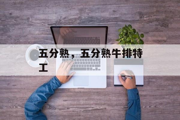 五分熟，五分熟牛排特工-第1张图片-