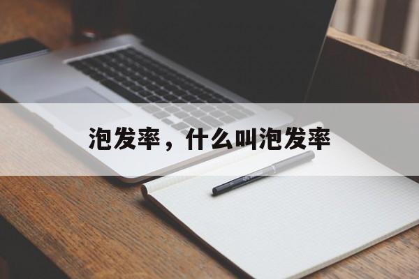泡发率，什么叫泡发率-第1张图片-