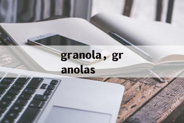 granola，granolas-第1张图片-