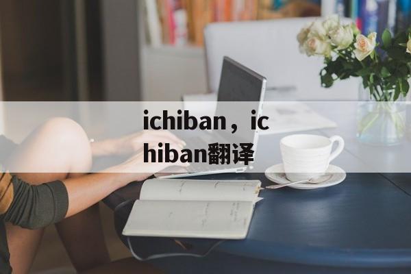 ichiban，ichiban翻译-第1张图片-