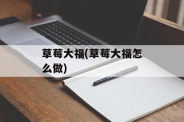 草莓大福(草莓大福怎么做)-第1张图片-