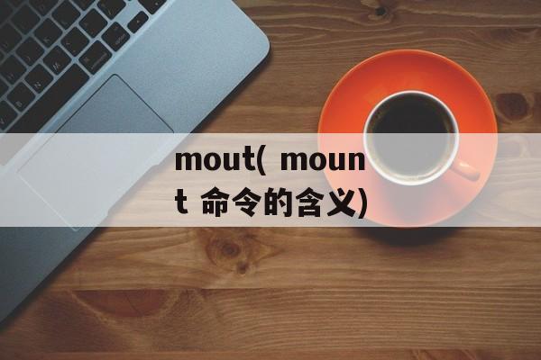mout( mount 命令的含义)-第1张图片-