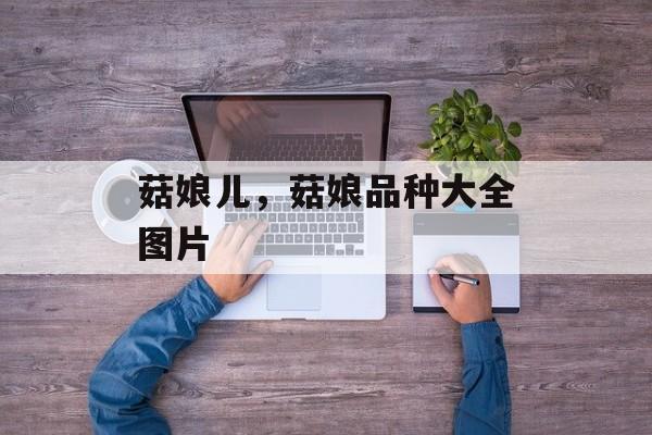 菇娘儿，菇娘品种大全图片-第1张图片-