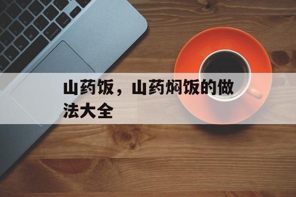 山药饭，山药焖饭的做法大全-第1张图片-