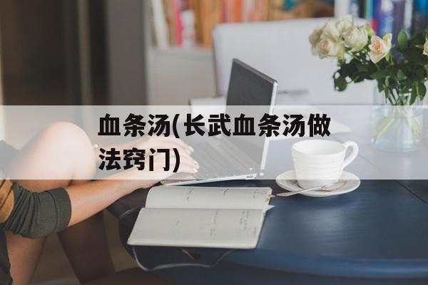 血条汤(长武血条汤做法窍门)-第1张图片-