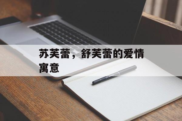 苏芙蕾，舒芙蕾的爱情寓意-第1张图片-