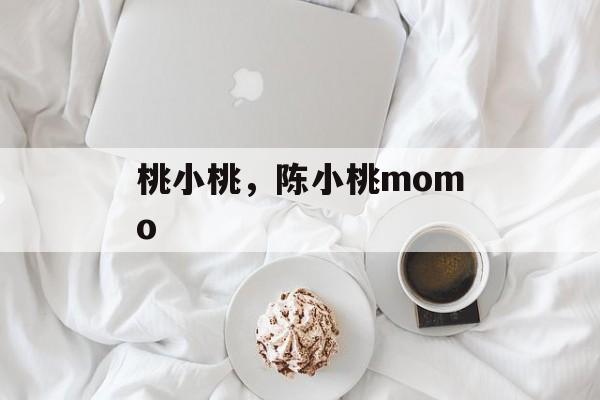 桃小桃，陈小桃momo-第1张图片-