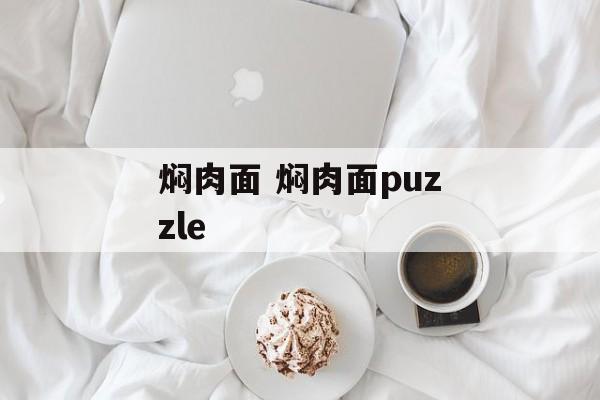 焖肉面 焖肉面puzzle-第1张图片-