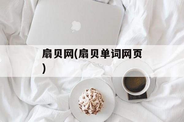 扇贝网(扇贝单词网页)-第1张图片-