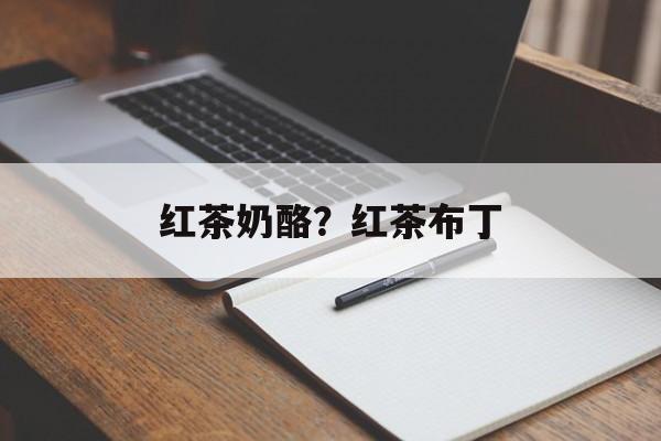 红茶奶酪？红茶布丁-第1张图片-