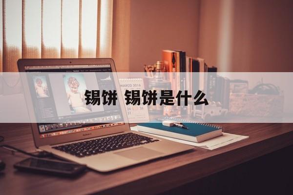 锡饼 锡饼是什么-第1张图片-