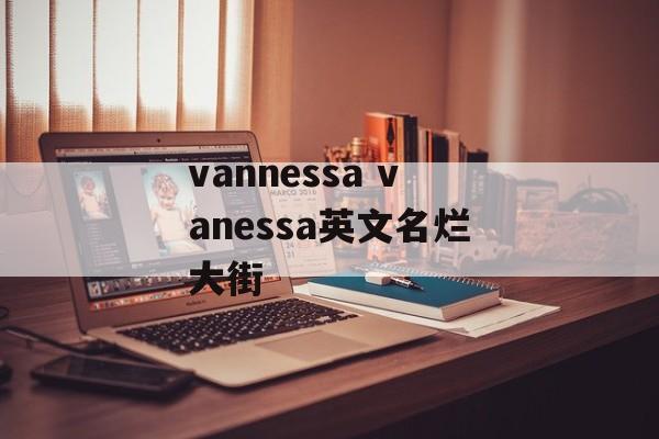 vannessa vanessa英文名烂大街-第1张图片-