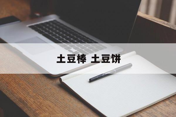 土豆棒 土豆饼-第1张图片-